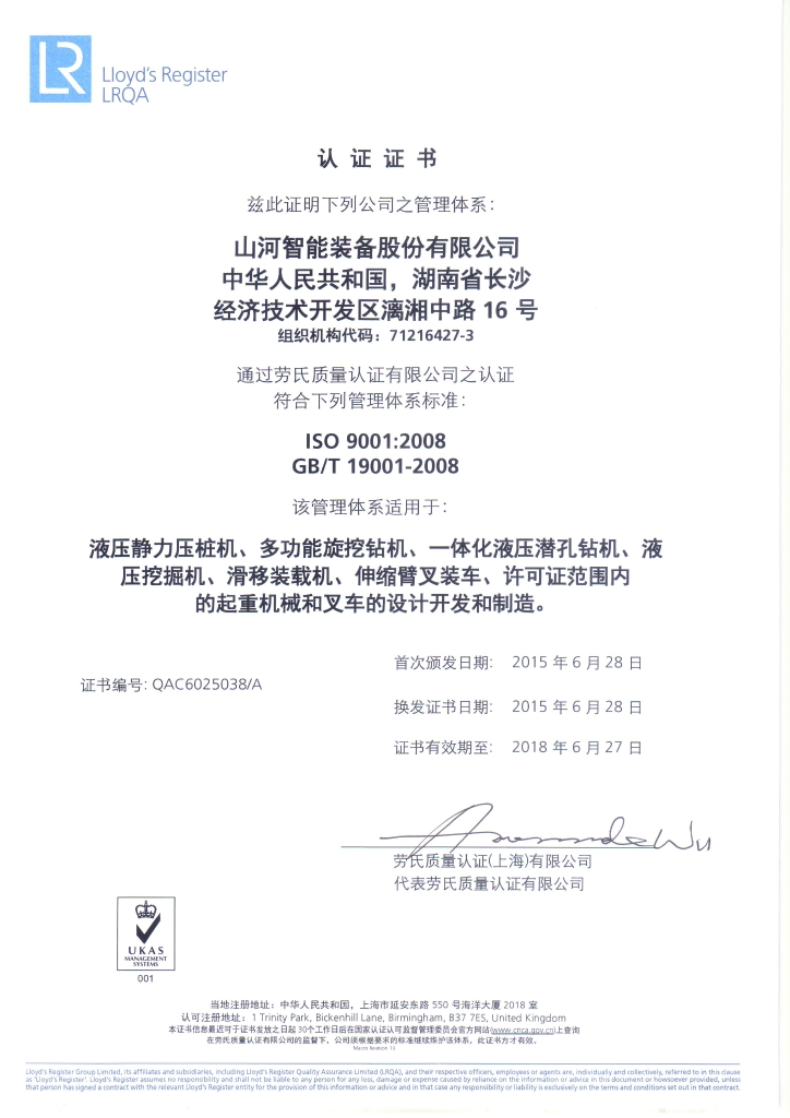 山河智能質(zhì)量、環(huán)境、職業(yè)健康三體系獲得勞氏認(rèn)證證書