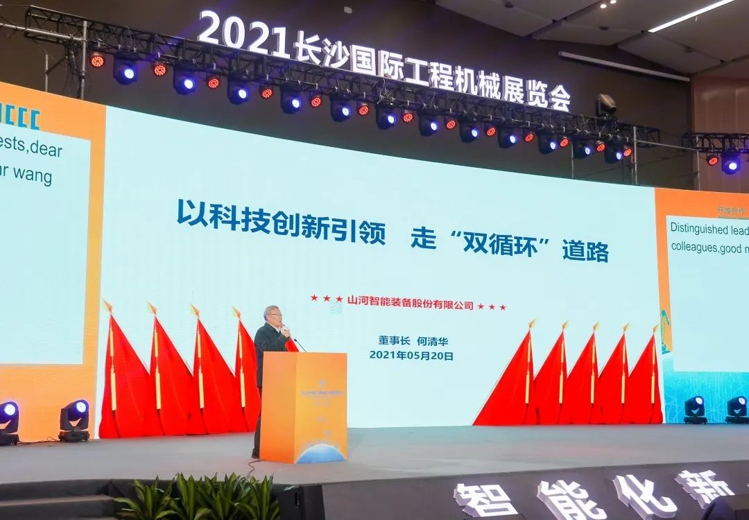 何清華出席長(zhǎng)沙國(guó)際工程機(jī)械產(chǎn)業(yè)鏈發(fā)展峰會(huì)，走“雙循環(huán)”道路關(guān)鍵在于“要做好自己的事情”