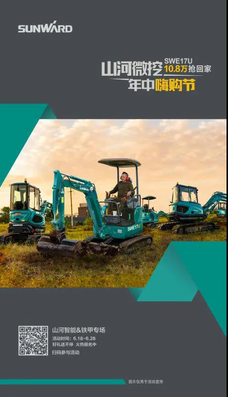 微挖618年中嗨購節(jié)！SWE17U10.8萬開回家！