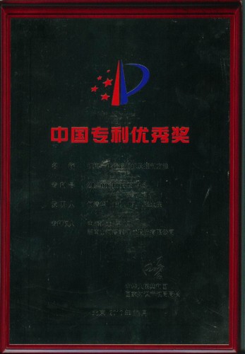 中國專利優(yōu)秀獎(jiǎng)-機(jī)電一體化挖掘機(jī)及控制方法2010.7（獎(jiǎng)牌）