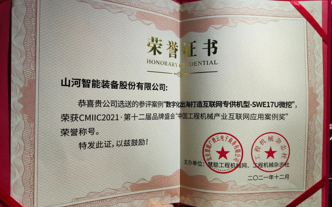 獎(jiǎng)！獎(jiǎng)！獎(jiǎng)！山河智能多個(gè)產(chǎn)品榮登2021年度工程機(jī)械明星產(chǎn)品榜