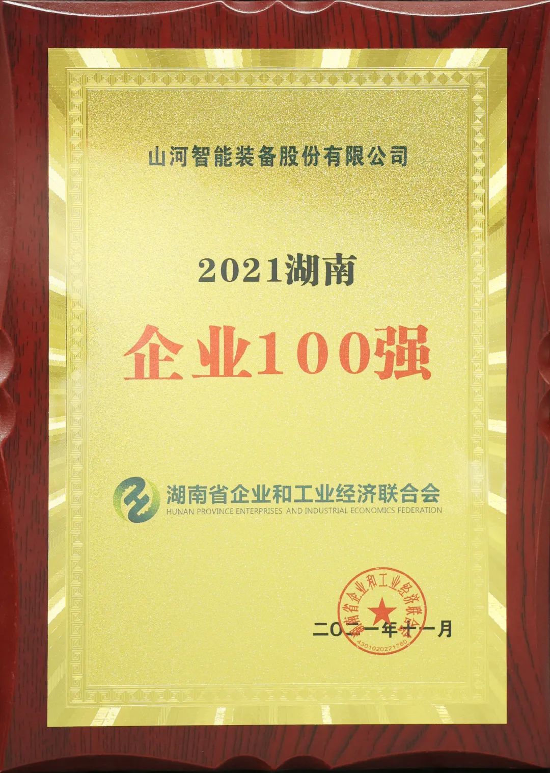 厲害了！山河智能再次登榜湖南企業(yè)100強(qiáng)