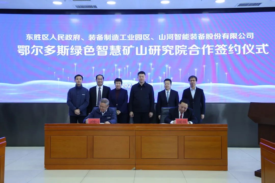 持續(xù)助力“雙碳”目標(biāo)！山河智能（鄂爾多斯）綠色智慧礦山研究院正式成立