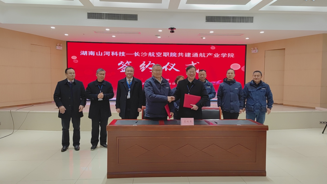 揭開通航產業(yè)新篇章！山河科技攜手長沙航院打造通航產業(yè)學院