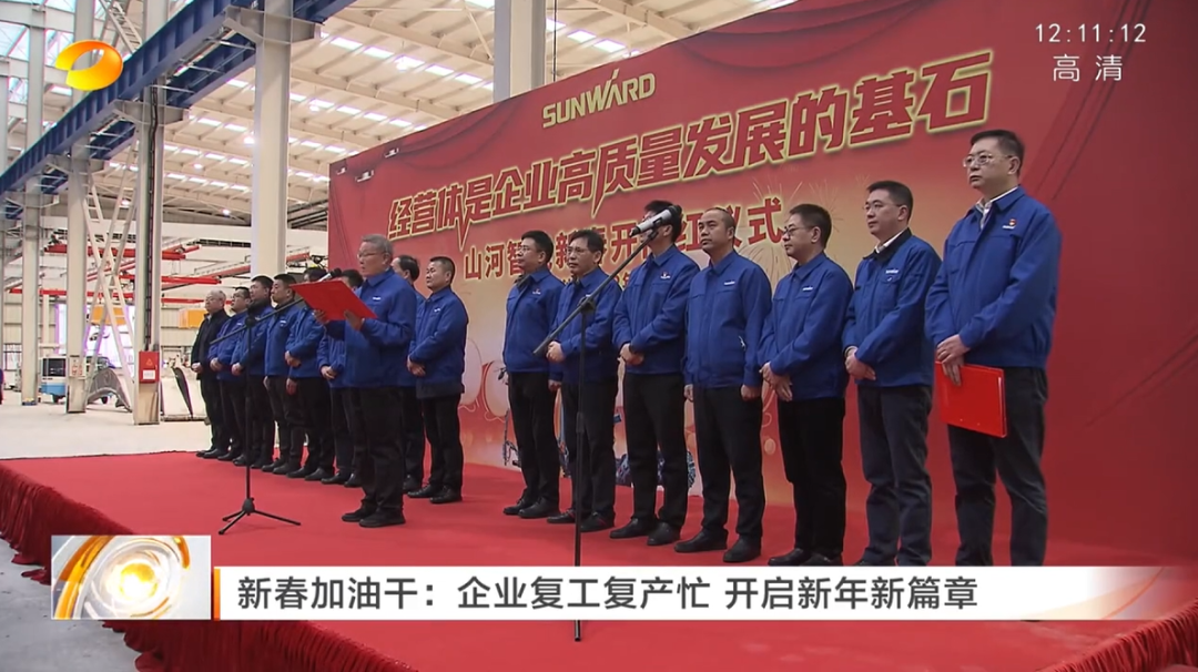 湖南衛(wèi)視：企業(yè)復工復產忙，開啟新年新篇章