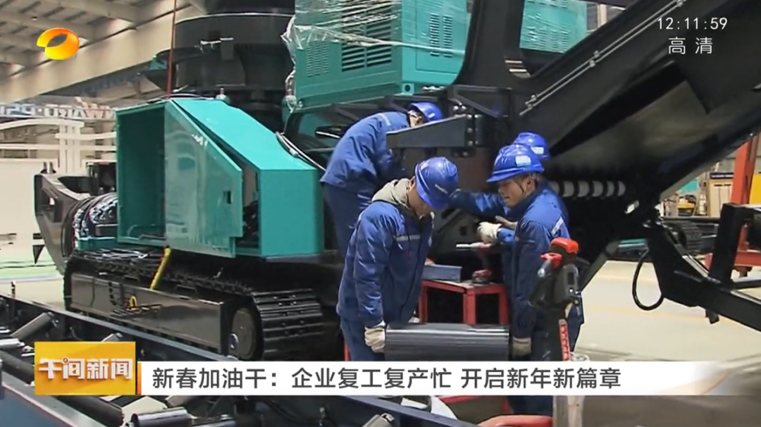 湖南衛(wèi)視：企業(yè)復工復產忙，開啟新年新篇章