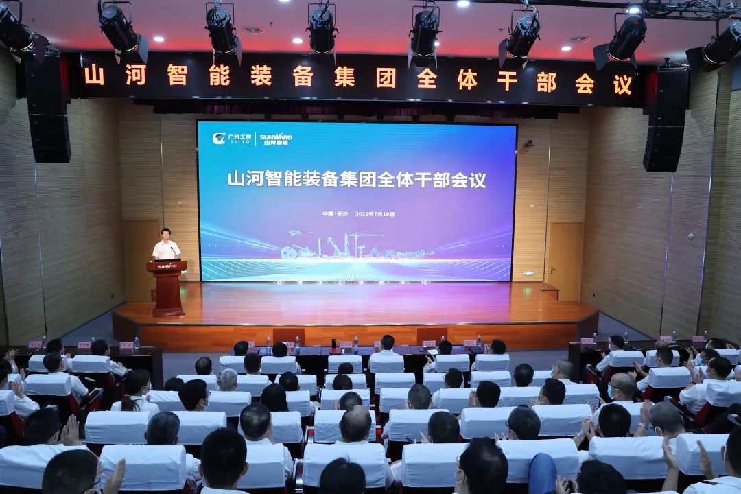 凝心聚力奮力拼搏，向高質(zhì)量發(fā)展交出精彩答卷！山河智能召開(kāi)全體干部大會(huì)