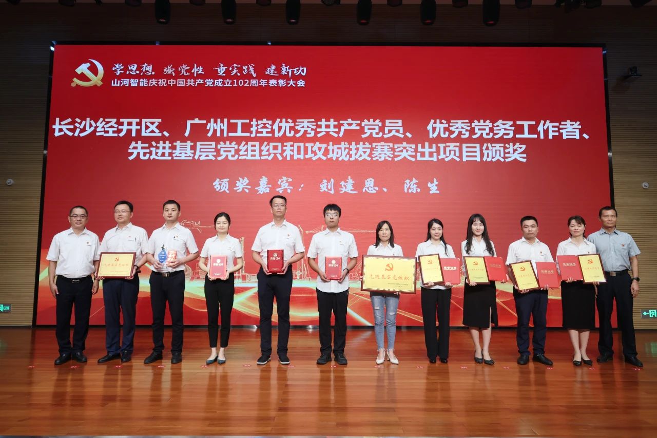 山河智能召開慶祝中國共產(chǎn)黨成立102周年表彰大會