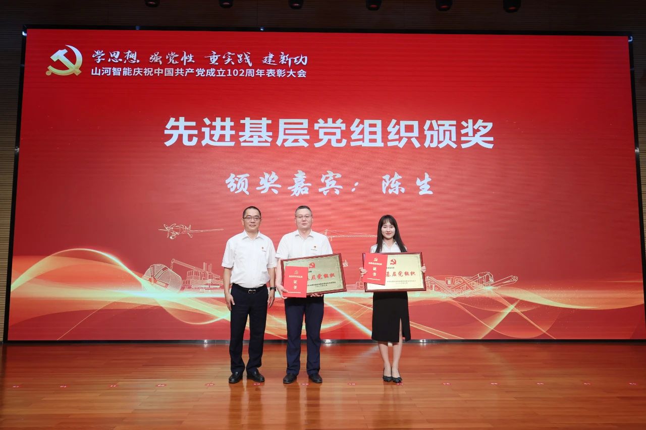 山河智能召開慶祝中國共產(chǎn)黨成立102周年表彰大會