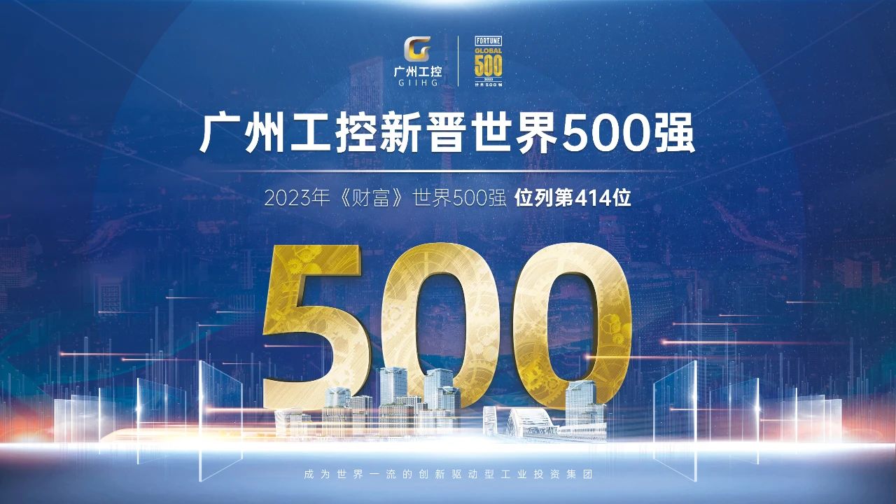 新起點(diǎn)！廣州工控首次上榜世界500強(qiáng) 位列第414位