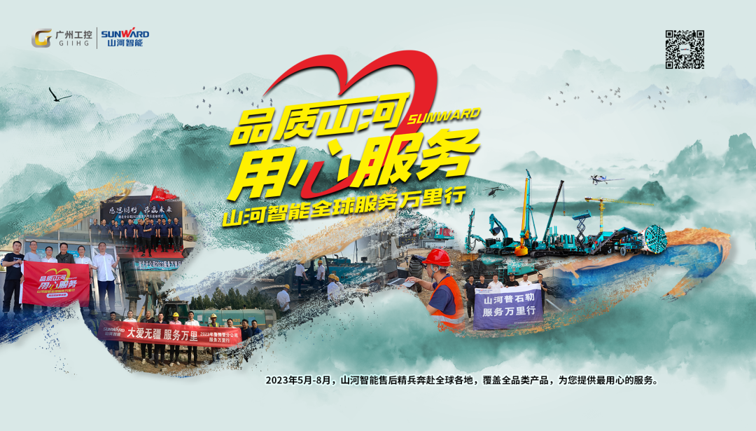品質(zhì)山河，用心服務(wù)！山河智能高空機(jī)械服務(wù)萬里行走進(jìn)華南