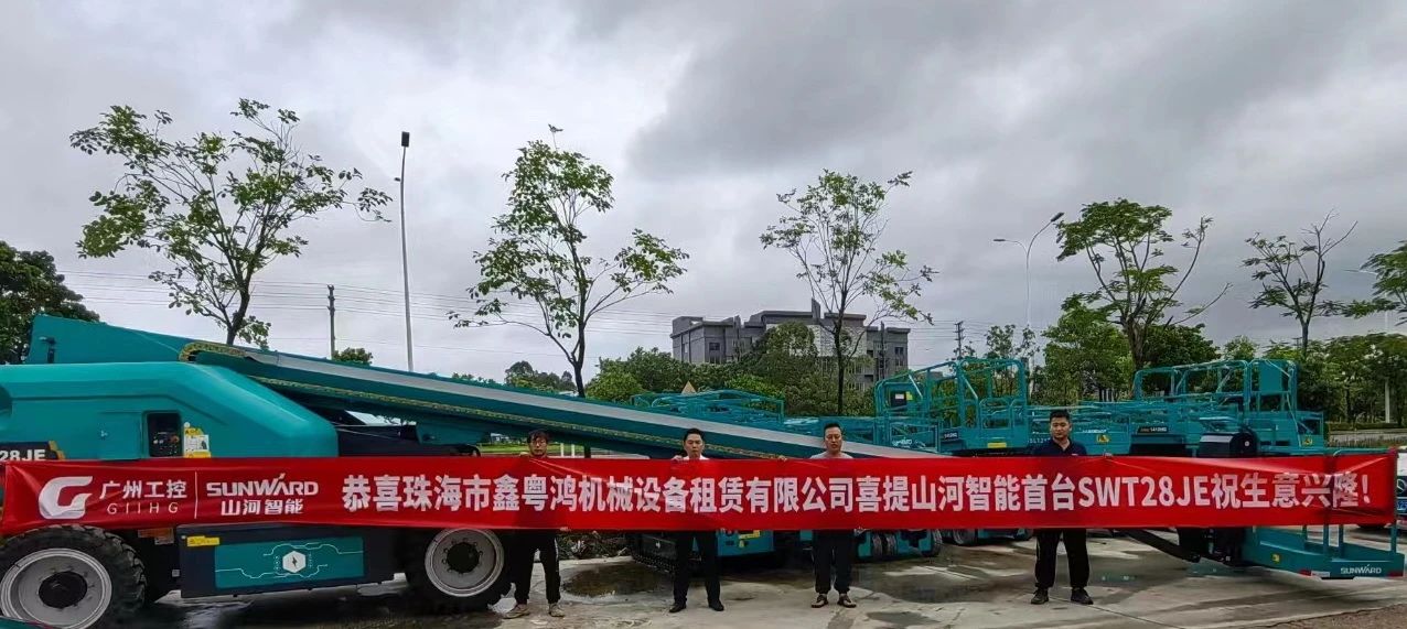高配置、硬實(shí)力！山河智能電動(dòng)直臂高空作業(yè)平臺進(jìn)軍華南區(qū)域