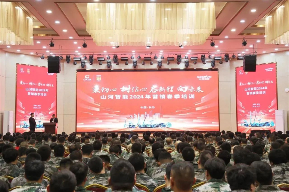 新春第一課，開啟新征程！山河智能2024年?duì)I銷春季培訓(xùn)成功舉行