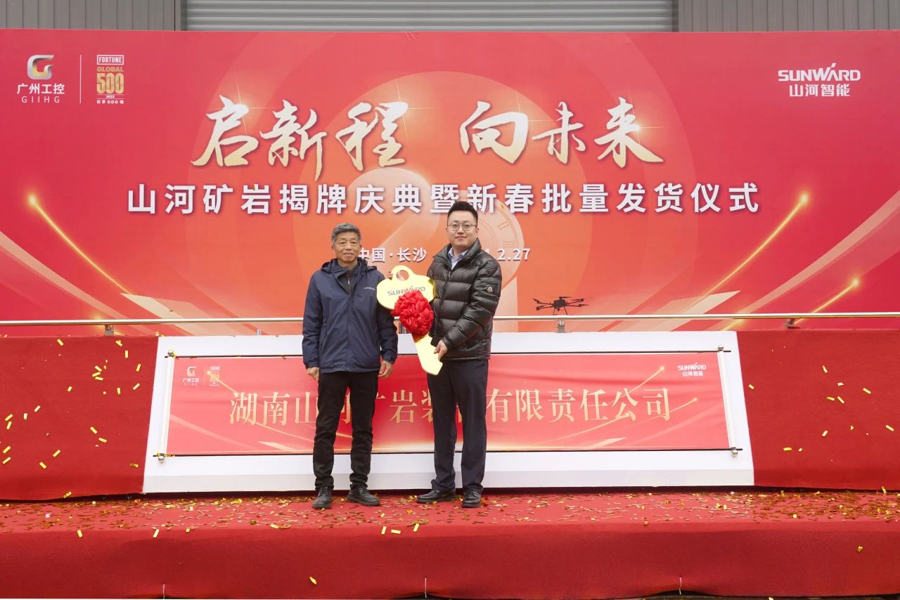 啟新程，向未來！山河礦巖揭牌慶典暨新春發(fā)貨儀式圓滿舉行