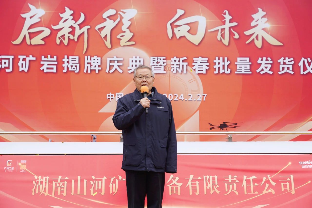 啟新程，向未來！山河礦巖揭牌慶典暨新春發(fā)貨儀式圓滿舉行