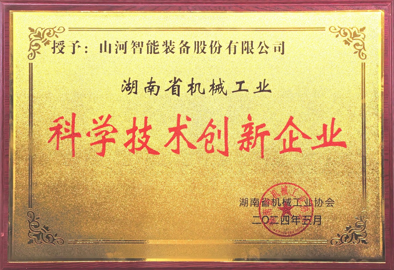 打造科技創(chuàng)新樣板！山河智能獲評“湖南省機械工業(yè)科學技術創(chuàng)新企業(yè)”