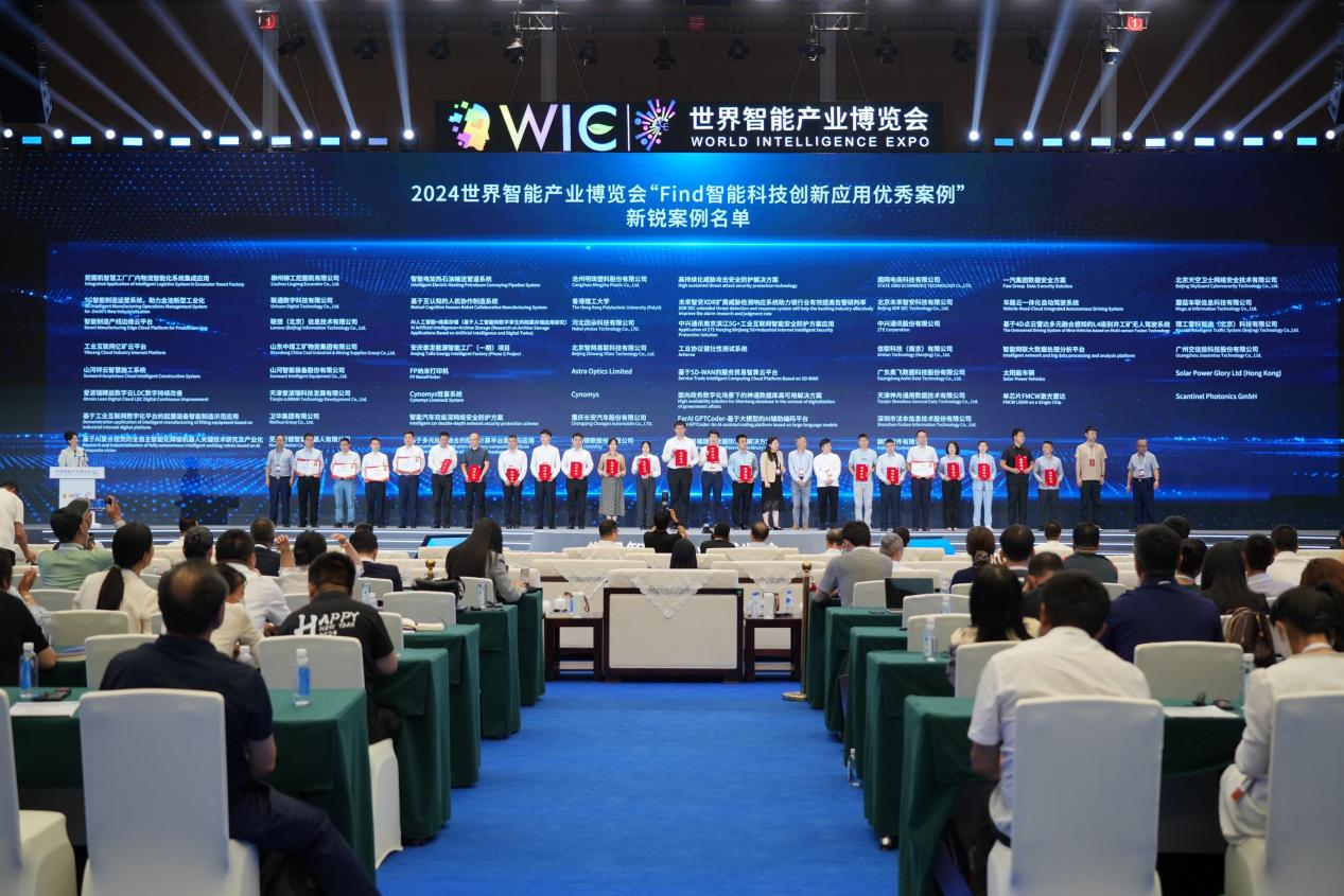 官方認(rèn)證！山河祥云入選2024世界智能產(chǎn)業(yè)博覽會(huì)“Find智能科技創(chuàng)新應(yīng)用新銳案例”