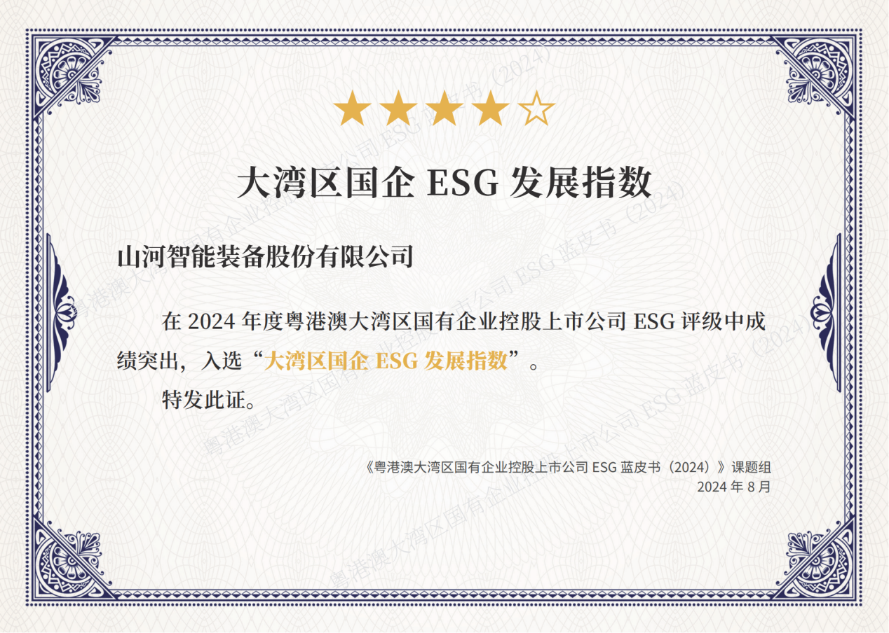 喜訊！山河智能再次入選“大灣區(qū)國企ESG發(fā)展指數(shù)”榜單