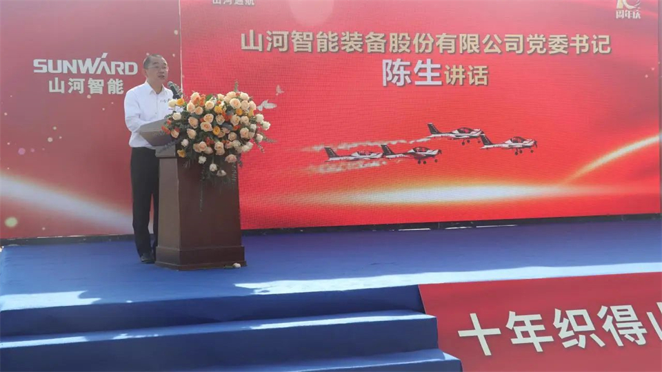 十年織得山河秀，踐行初心創(chuàng)未來(lái)！山河飛行表演隊(duì)成立10周年慶典活動(dòng)隆重舉行