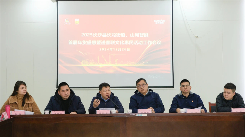 長龍街道、山河智能召開首屆年貨盛惠暨送春聯(lián)文化惠民活動(dòng)工作會議