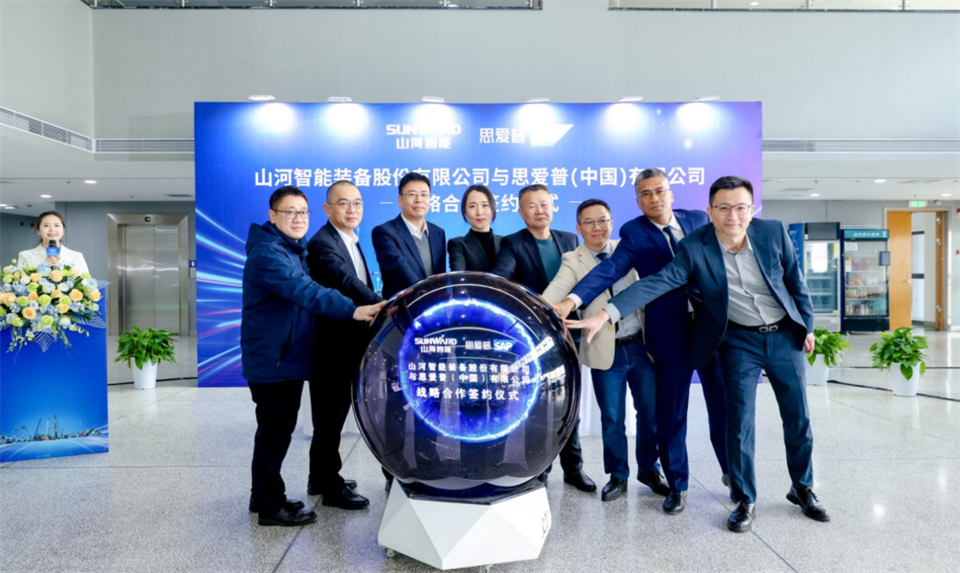 推動數(shù)字化轉(zhuǎn)型，山河智能與SAP簽訂戰(zhàn)略合作協(xié)議