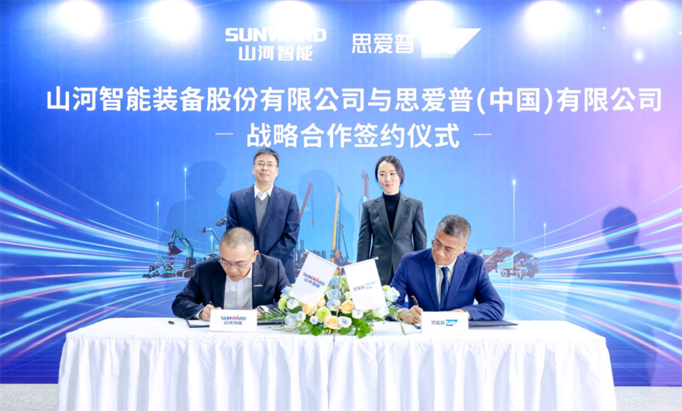 推動數(shù)字化轉(zhuǎn)型，山河智能與SAP簽訂戰(zhàn)略合作協(xié)議