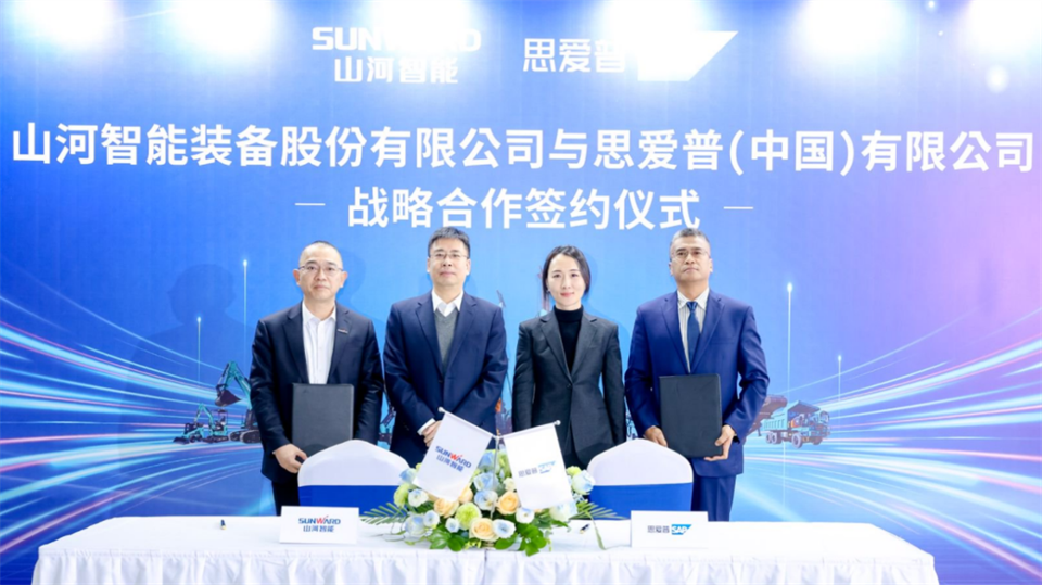 推動數(shù)字化轉(zhuǎn)型，山河智能與SAP簽訂戰(zhàn)略合作協(xié)議