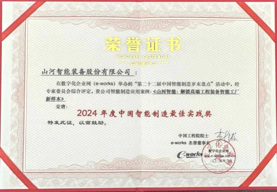 山河智能高端工程裝備智能工廠項(xiàng)目榮獲“2024年度中國智能制造最佳應(yīng)用實(shí)踐案例”