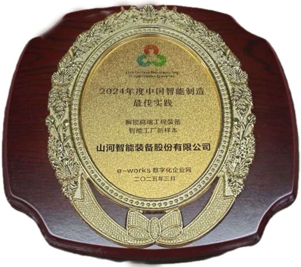 山河智能高端工程裝備智能工廠項(xiàng)目榮獲“2024年度中國智能制造最佳應(yīng)用實(shí)踐案例”