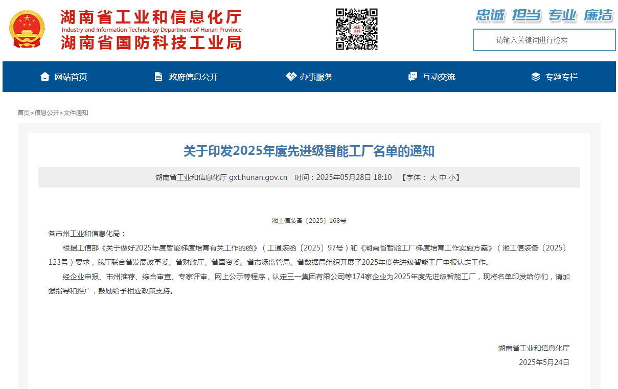 榮譽+1！山河智能獲評湖南省先進級智能工廠