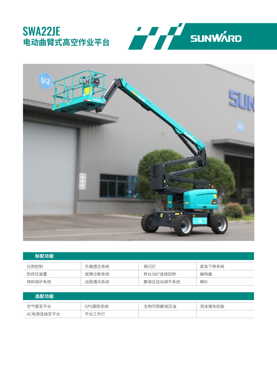 SWA22JE 電動(dòng)曲臂式高空作業(yè)平臺(tái)