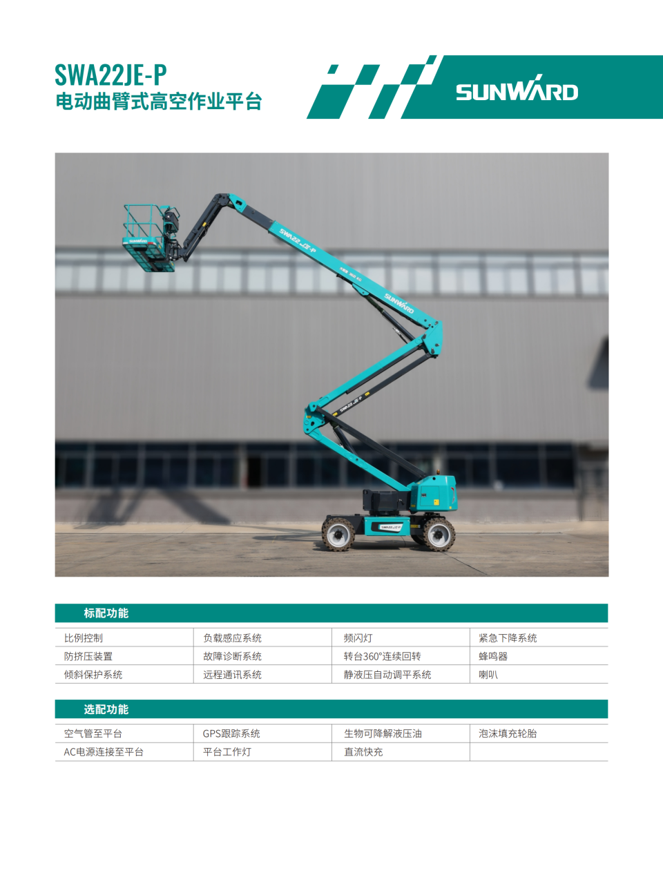 SWA22JE-P 電動曲臂式高空作業(yè)平臺