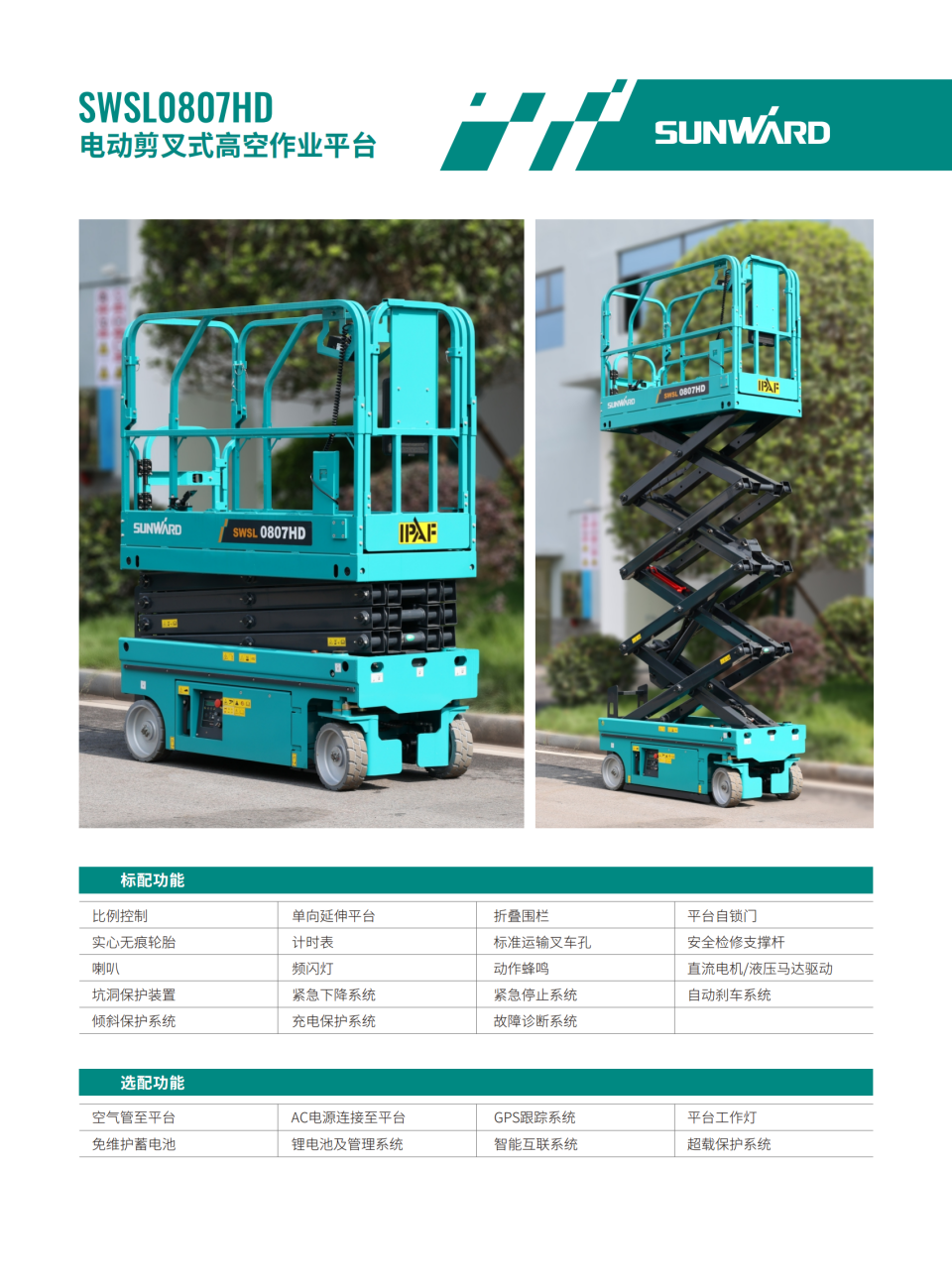 SWSL0807HD 電動剪叉式高空作業(yè)平臺