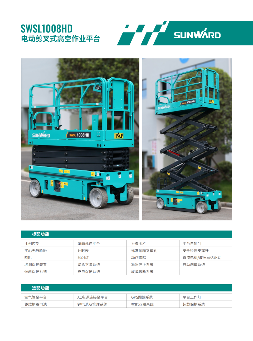 SWSL1008HD 電動(dòng)剪叉式高空作業(yè)平臺(tái)