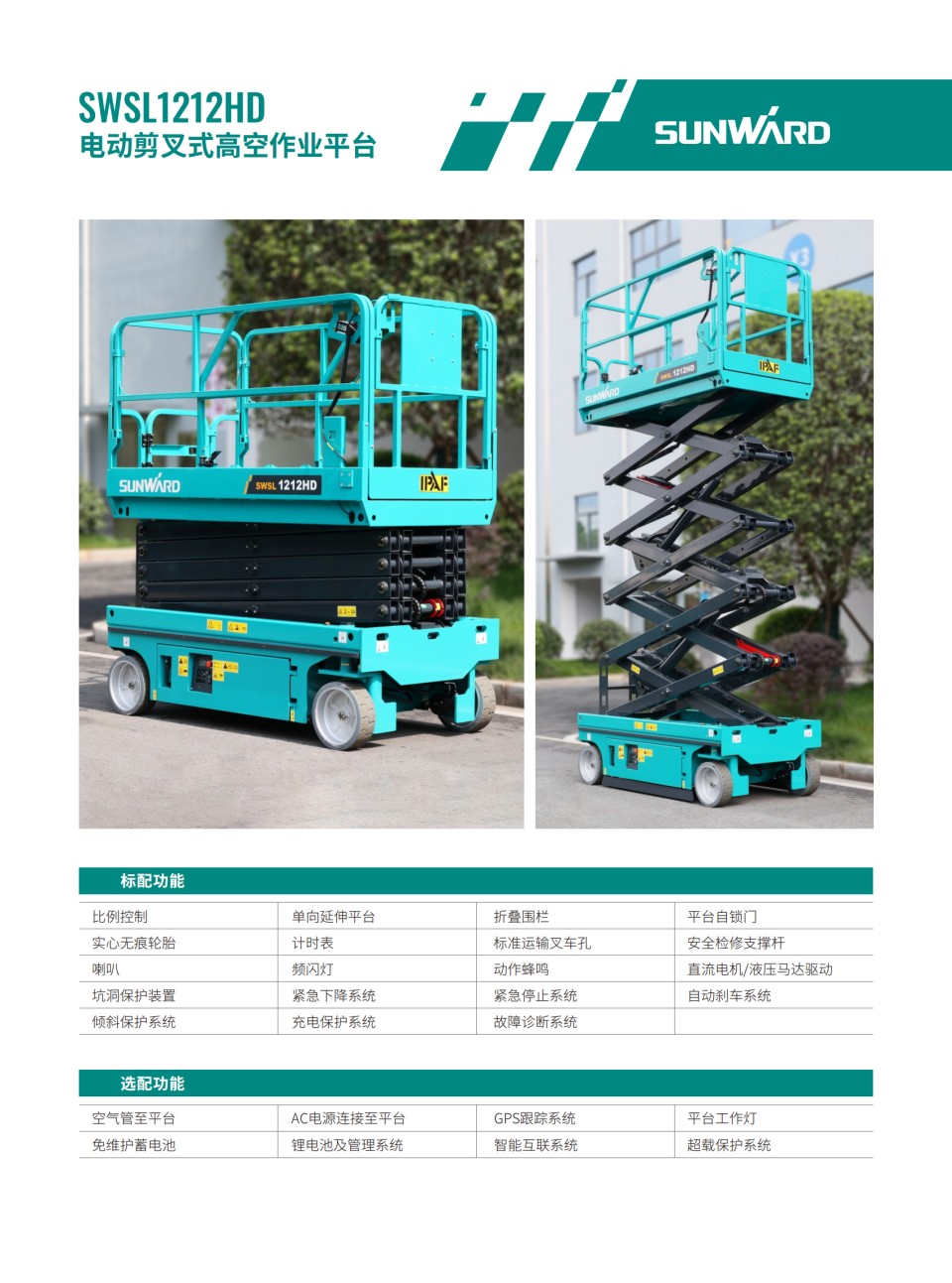 SWSL1212HD 電動剪叉式高空作業(yè)平臺