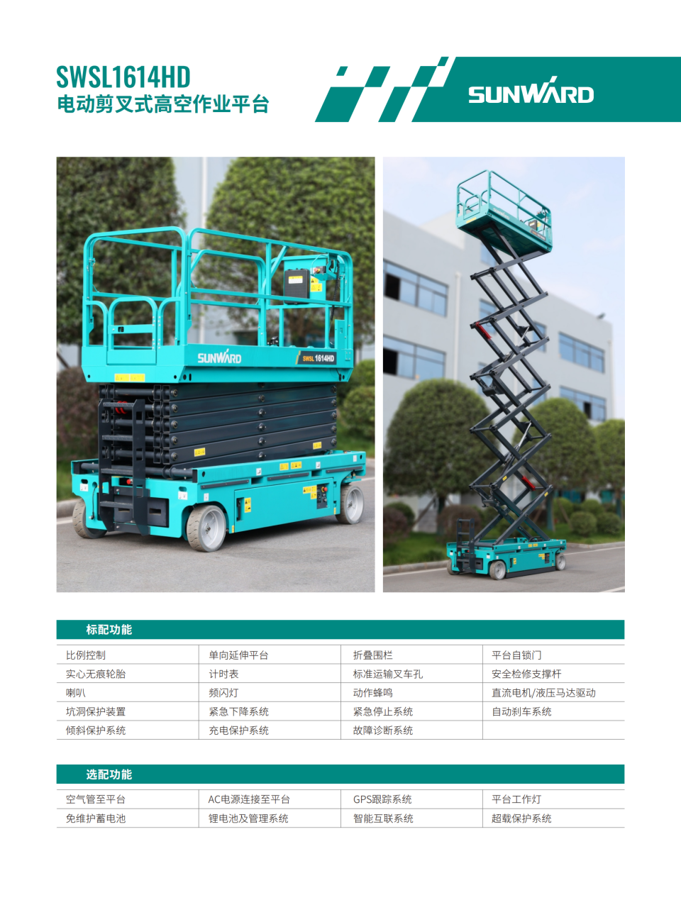 SWSL1614HD 電動剪叉式高空作業(yè)平臺