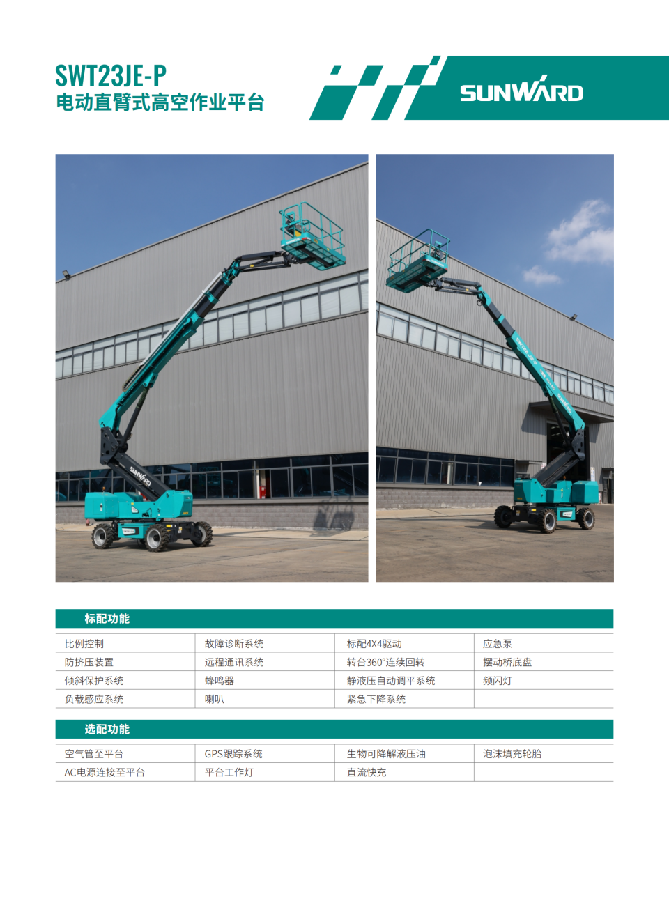 SWT23JE-P 電動(dòng)直臂式高空作業(yè)平臺(tái)