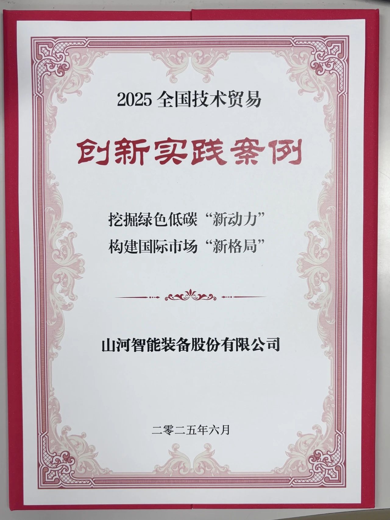 點(diǎn)贊！山河智能獲評(píng)全國技術(shù)貿(mào)易創(chuàng)新實(shí)踐案例