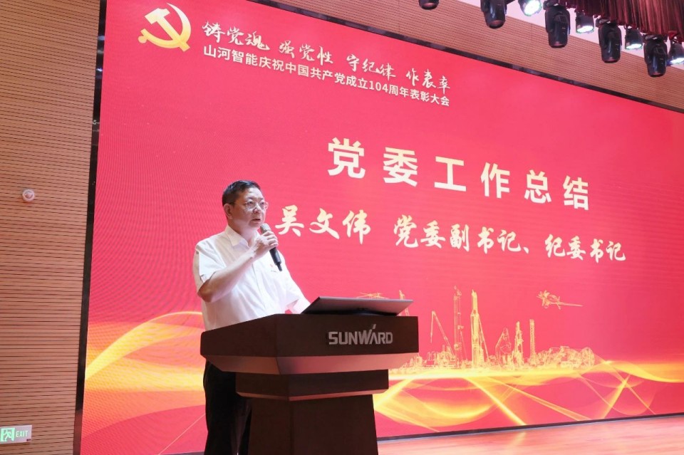 山河智能召開慶祝中國共產(chǎn)黨成立104周年表彰大會