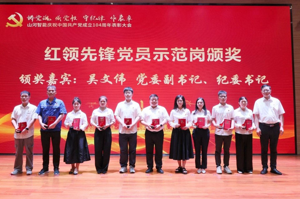 山河智能召開慶祝中國共產(chǎn)黨成立104周年表彰大會