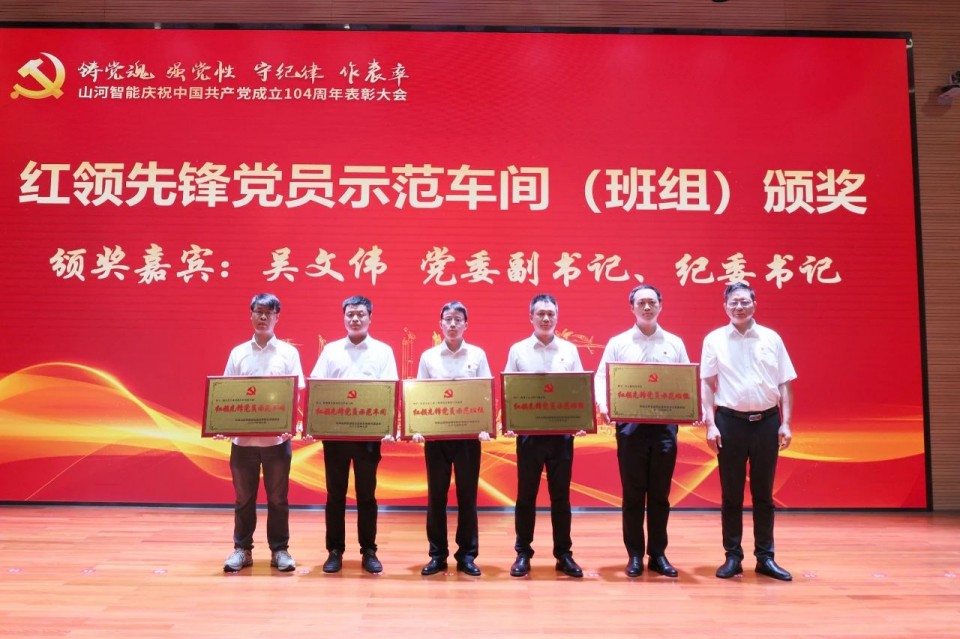 山河智能召開慶祝中國共產(chǎn)黨成立104周年表彰大會