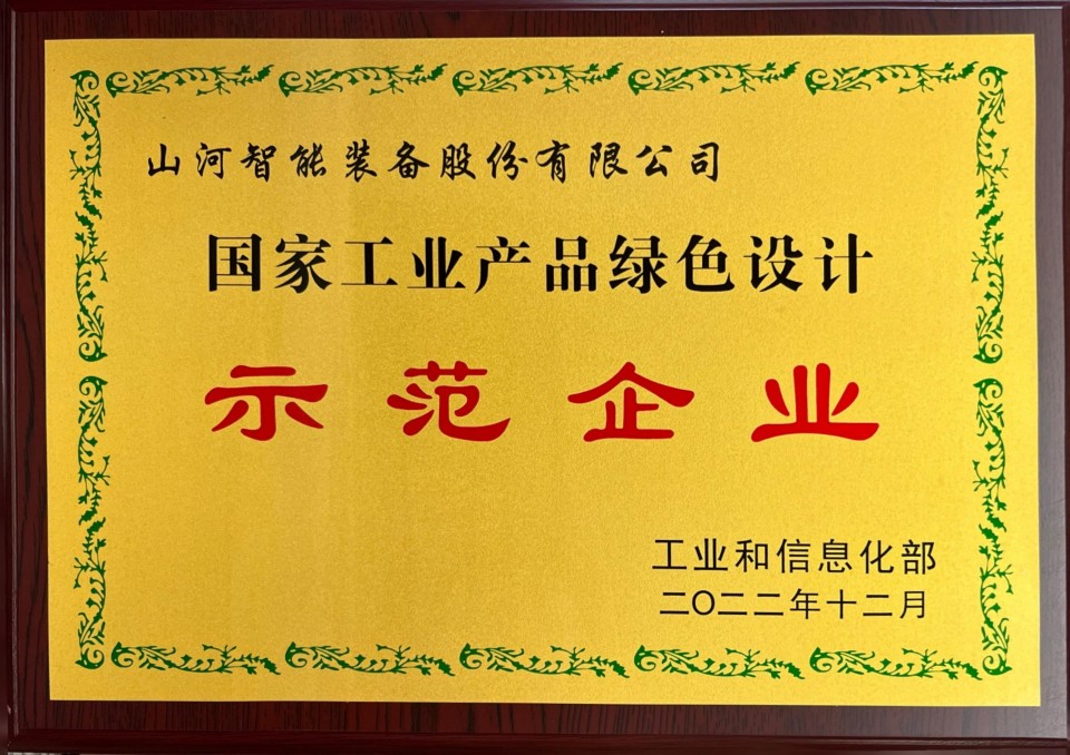 國家工業(yè)產(chǎn)品綠色示范企業(yè)