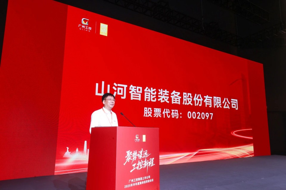 山河智能參加廣州工控集團(tuán)上市公司2025年半年度集體投資者會議
