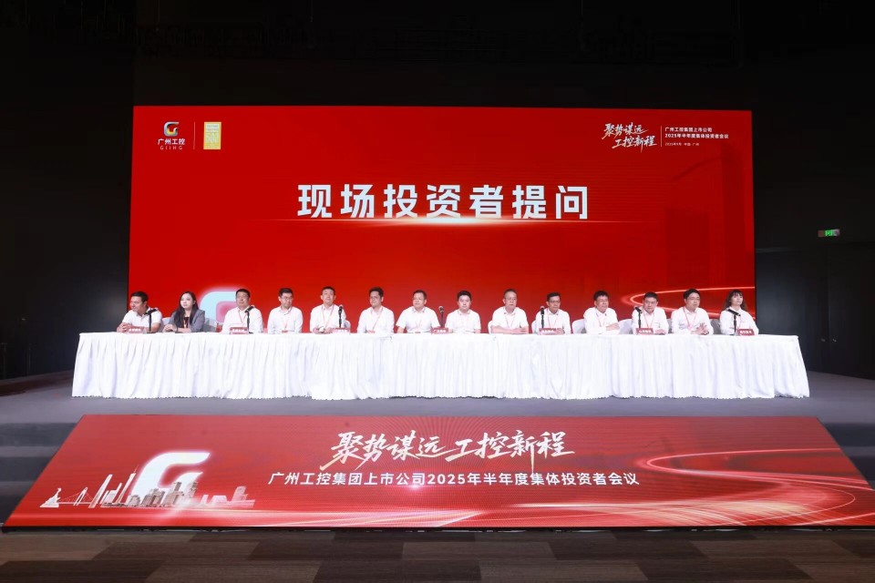 山河智能參加廣州工控集團(tuán)上市公司2025年半年度集體投資者會議