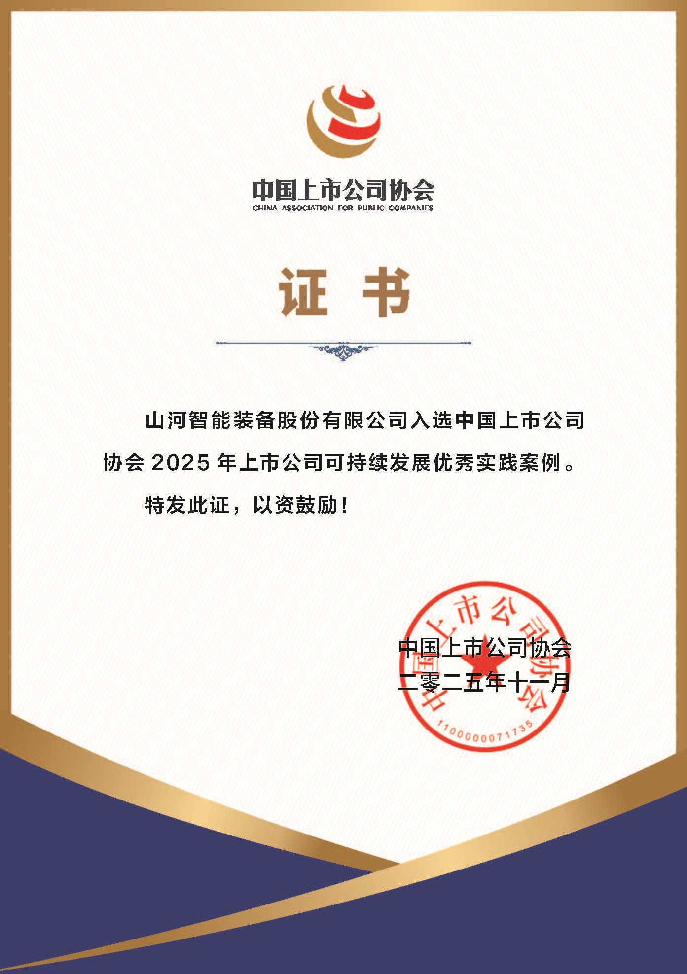 山河智能成功入選2025年上市公司可持續(xù)發(fā)展優(yōu)秀實踐案例