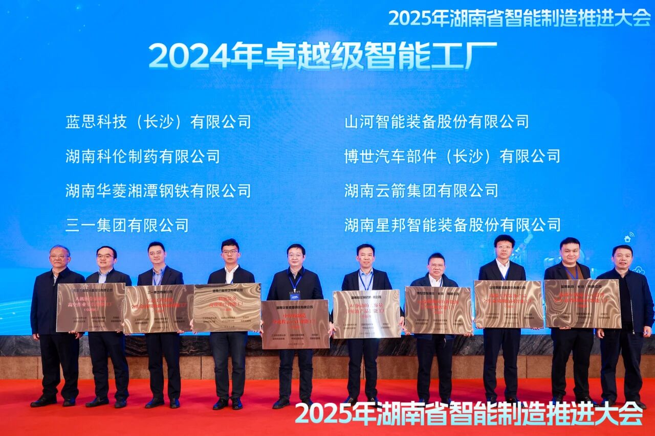 喜報(bào)！山河智能獲授工信部卓越級智能工廠牌匾