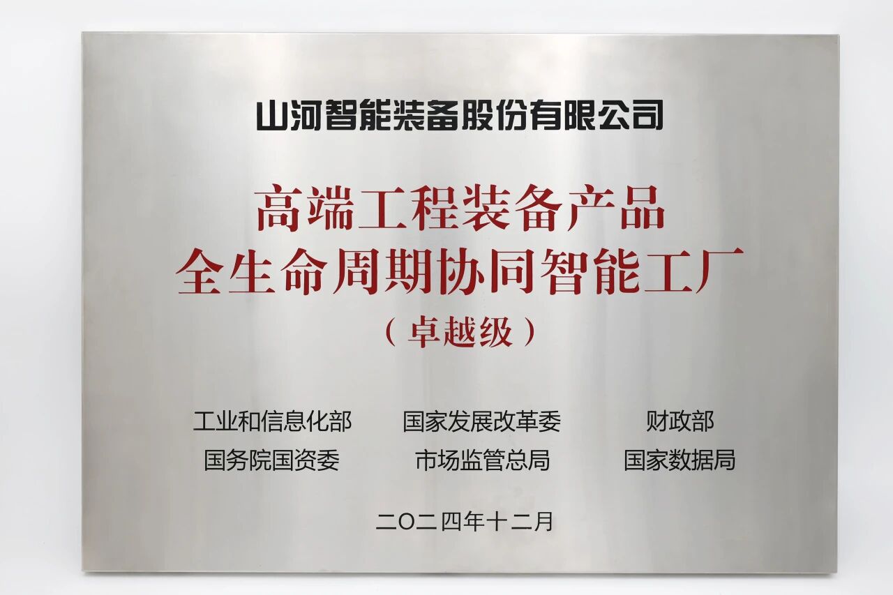 喜報(bào)！山河智能獲授工信部卓越級智能工廠牌匾