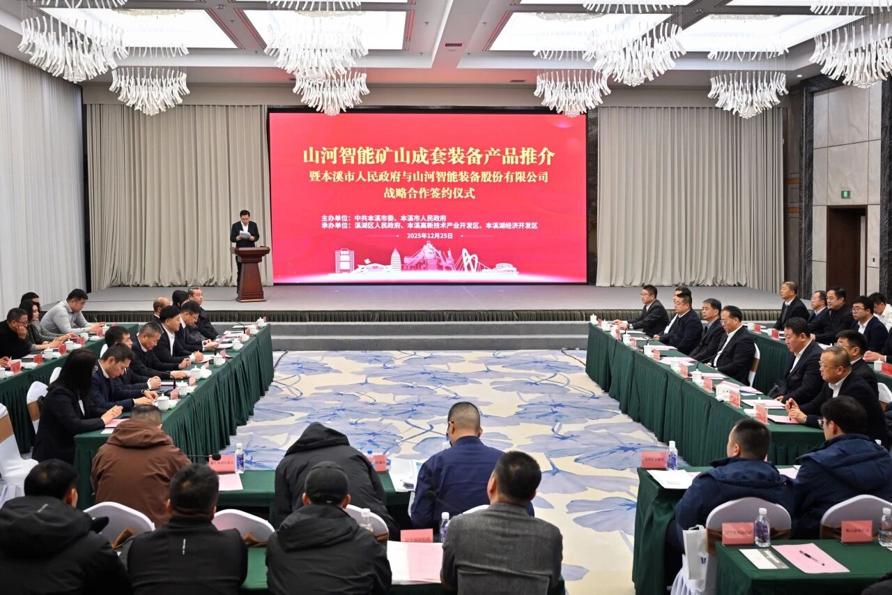 本溪市人民政府與山河智能簽署戰(zhàn)略合作框架協(xié)議，攜手打造東北新能源礦山裝備的產(chǎn)業(yè)高地