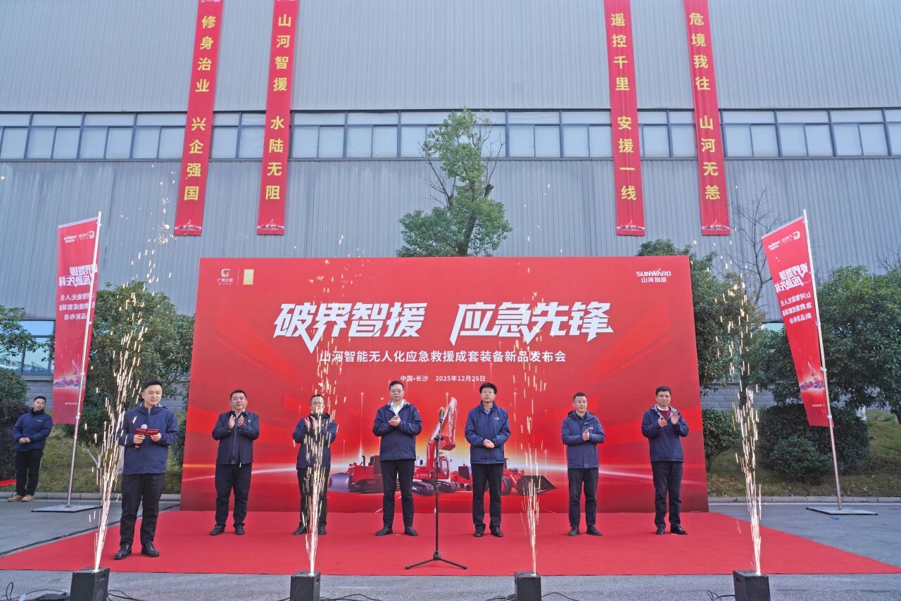 破界智援 應(yīng)急先鋒 | 山河智能發(fā)布國(guó)內(nèi)首創(chuàng)無人化應(yīng)急救援成套裝備