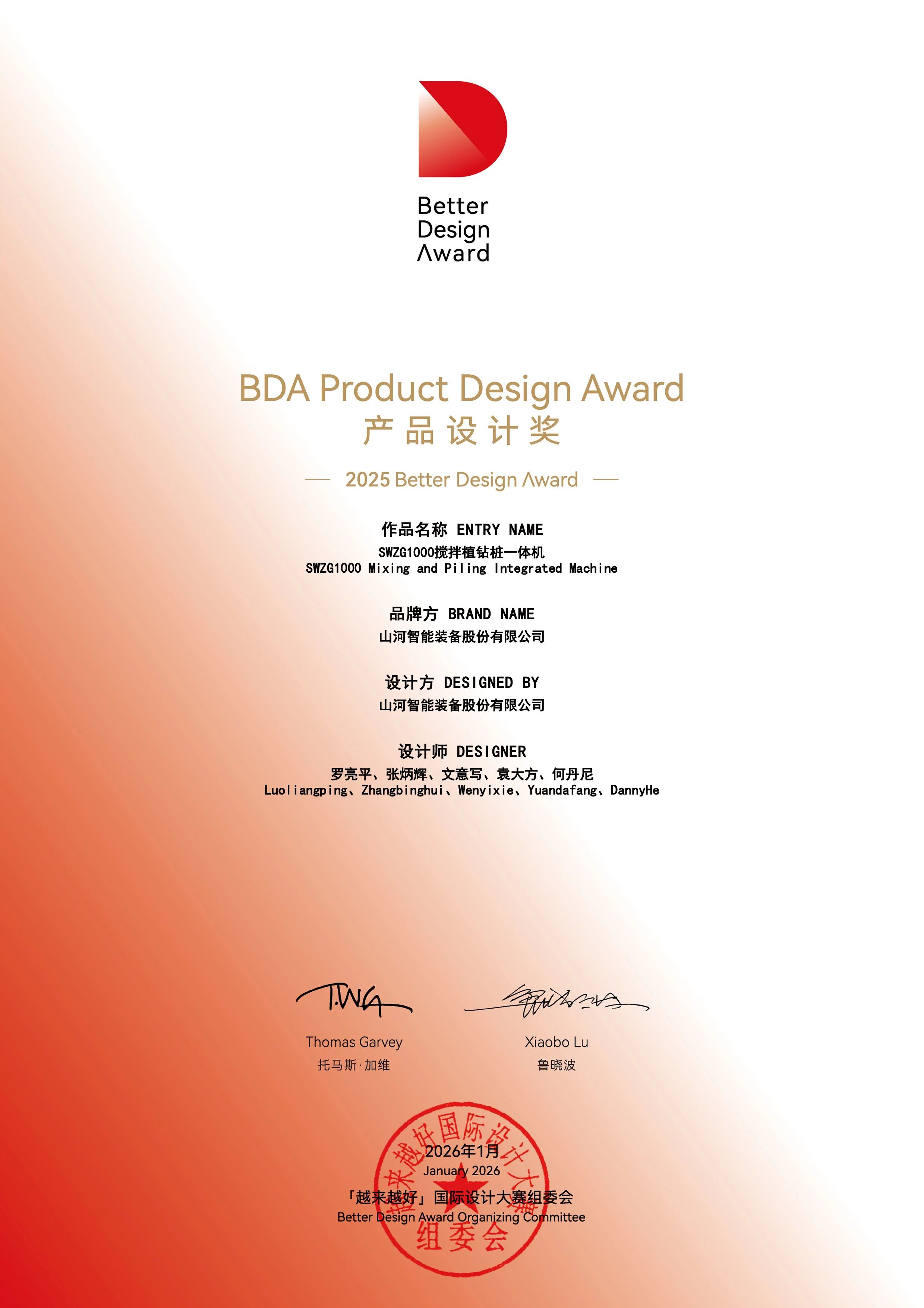 山河智能榮獲“越來越好”國際設計大獎，創(chuàng)新設計賦能“中國制造”